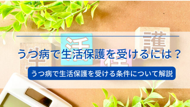 うつ病で生活保護を受けるには