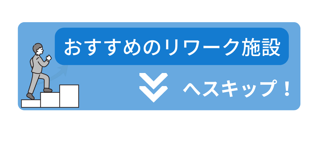 リワーク施設一覧へスキップ