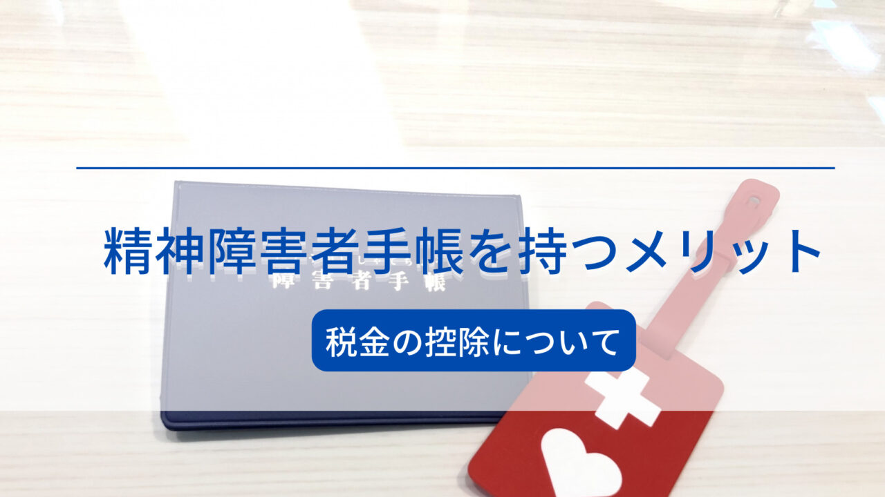 精神障害者手帳を持つメリット
