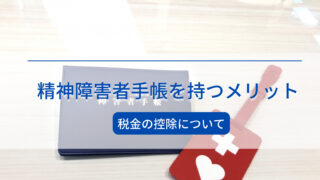 精神障害者手帳を持つメリット