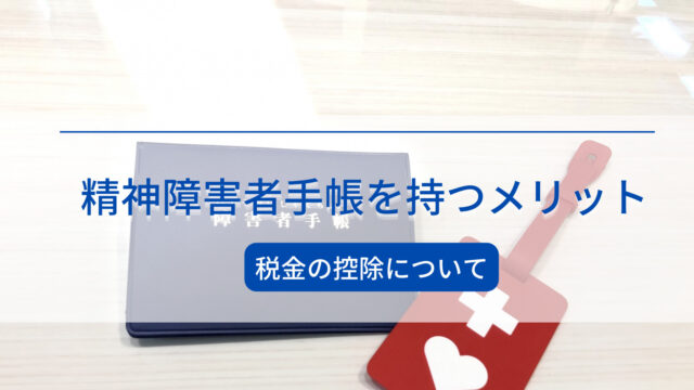精神障害者手帳を持つメリット