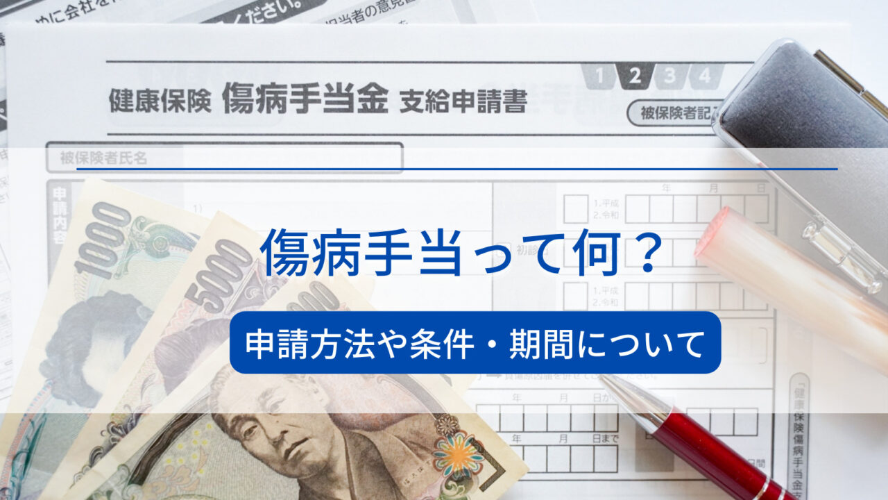 傷病手当ってなに