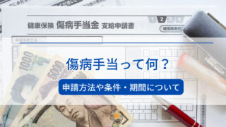傷病手当ってなに