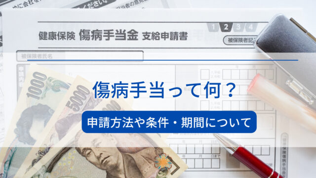 傷病手当ってなに