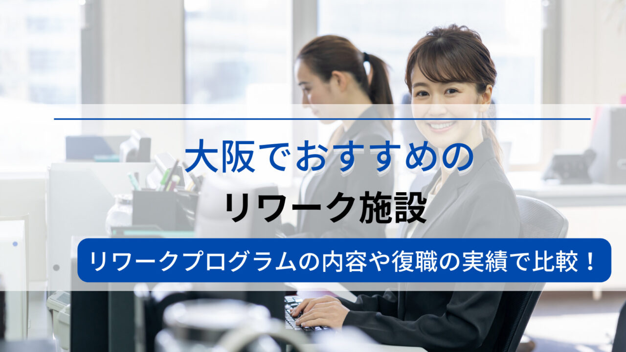 大阪でおすすめリワーク施設