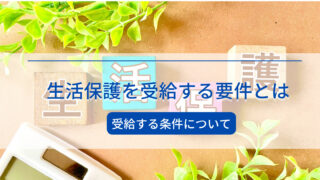生活保護を受給する条件