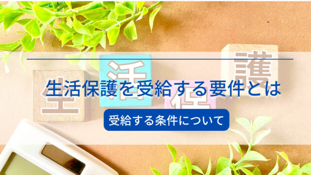 生活保護を受給する条件