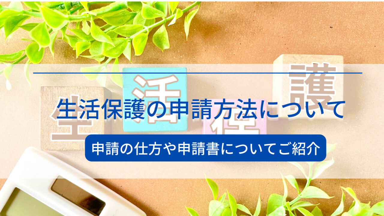 生活保護の申請方法について