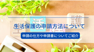 生活保護の申請方法について