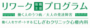 にしざわクリニック心療内科ロゴ