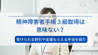 精神障害者手帳3級は意味ない？