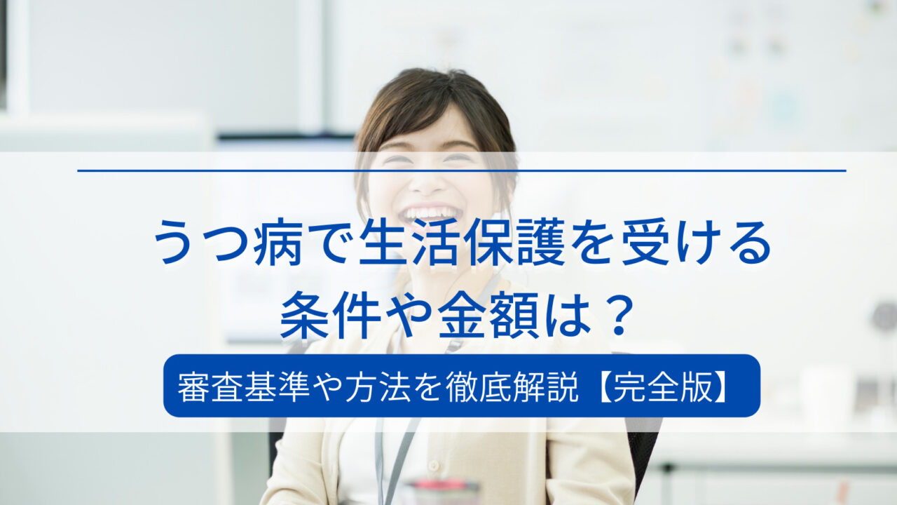 うつ病で生活保護を受ける条件は？