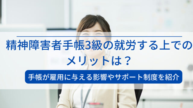 精神障害者手帳3級の就労する上でのメリットは？アイキャッチ画像