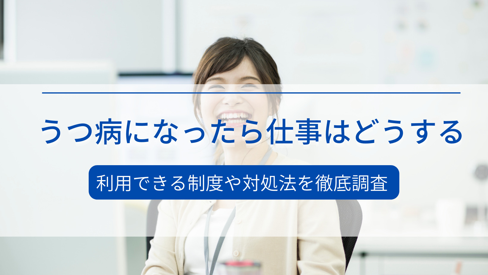 うつ病になりやすい職業ランキングは?利用できる制度や対処法も解説!|大阪リワークナビ