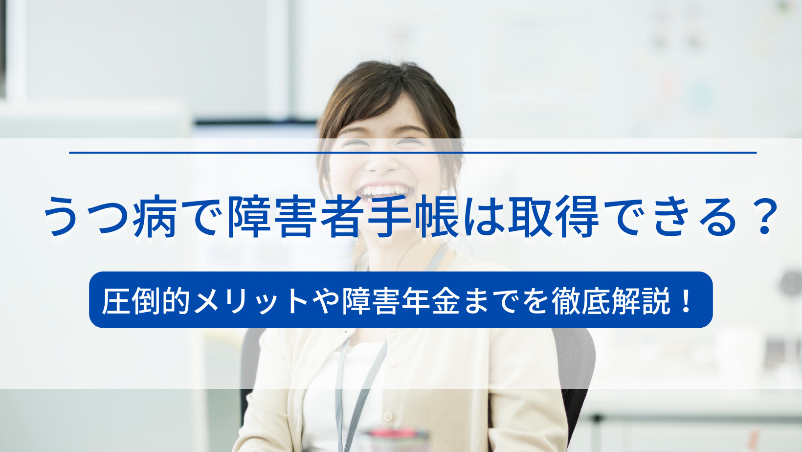うつ病で精神障害者手帳は取得できる？審査基準やデメリットまでを完全