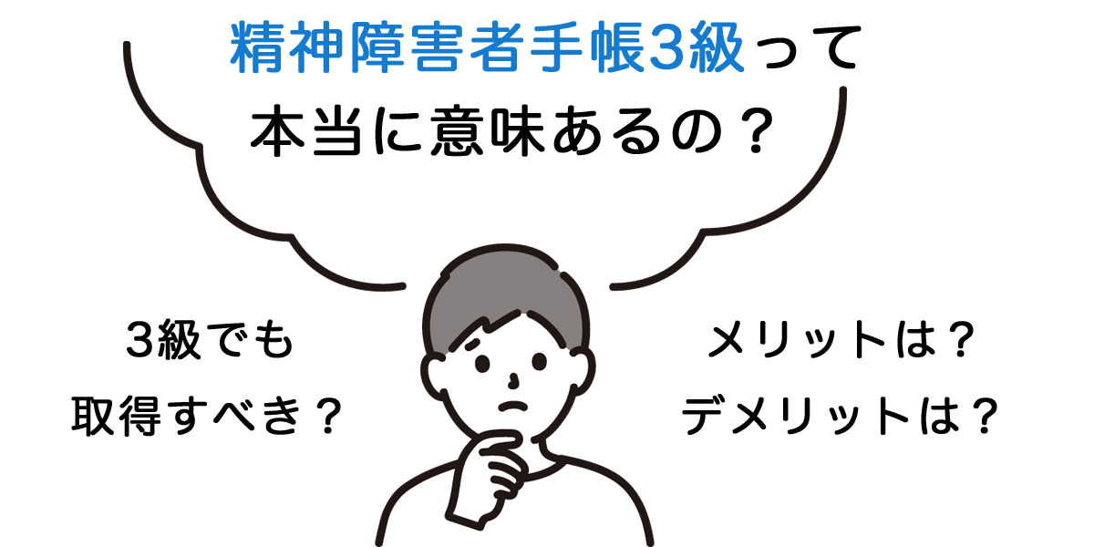 精神障害者手帳3級意味ないって本当？