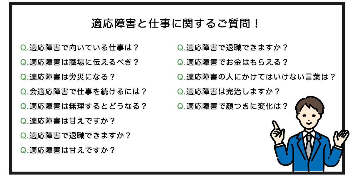 適応障害よくあるご質問