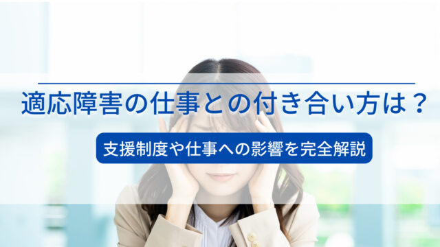 適応障害の仕事との付き合い方は？