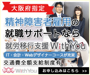 就労移行支援WithYouの紹介バナー