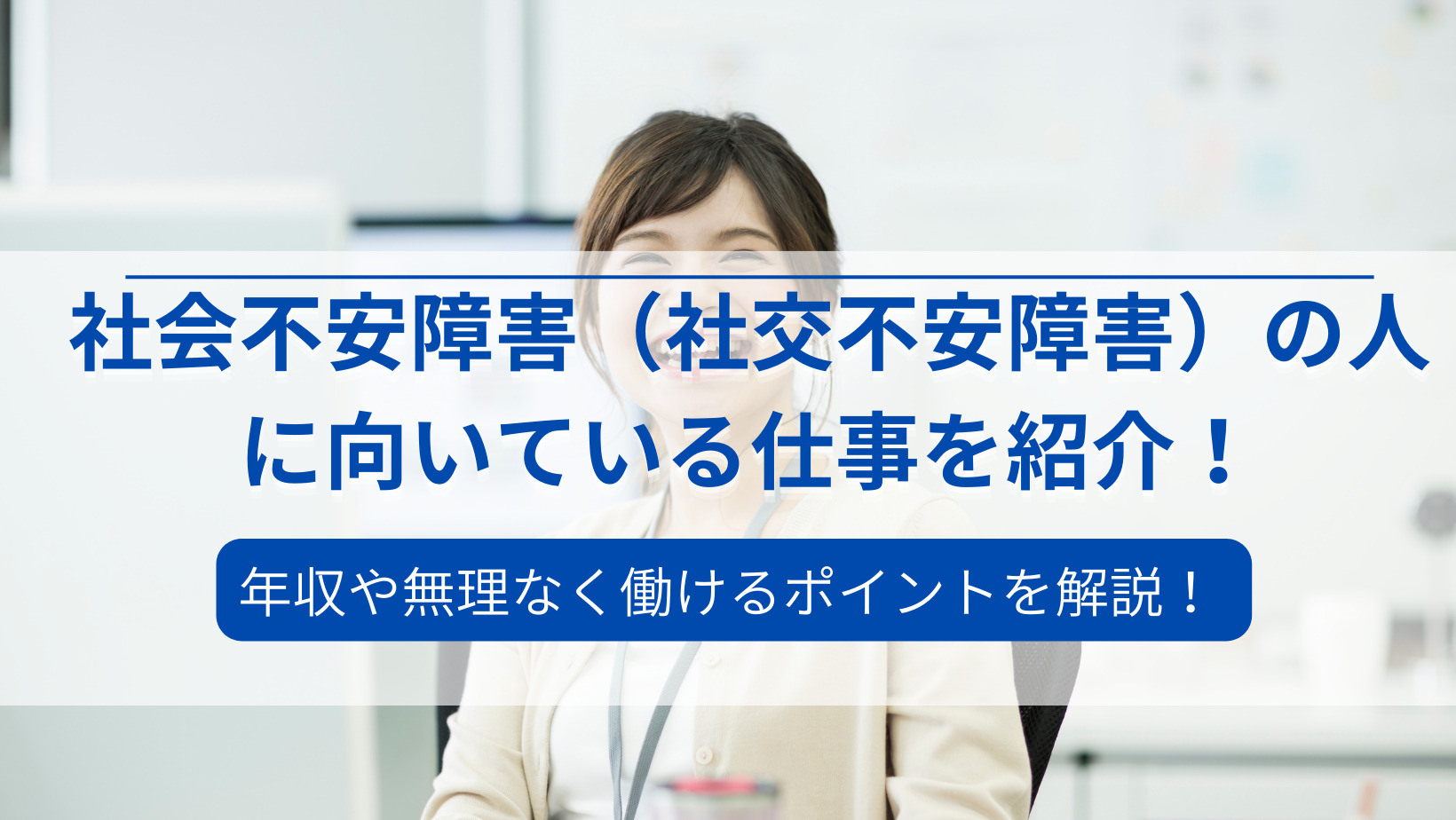 社会不安障害(社交不安障害)の人に向いている仕事を紹介!年収 社会不安障害(社交不安障害)の人に向いている仕事を紹介!年収