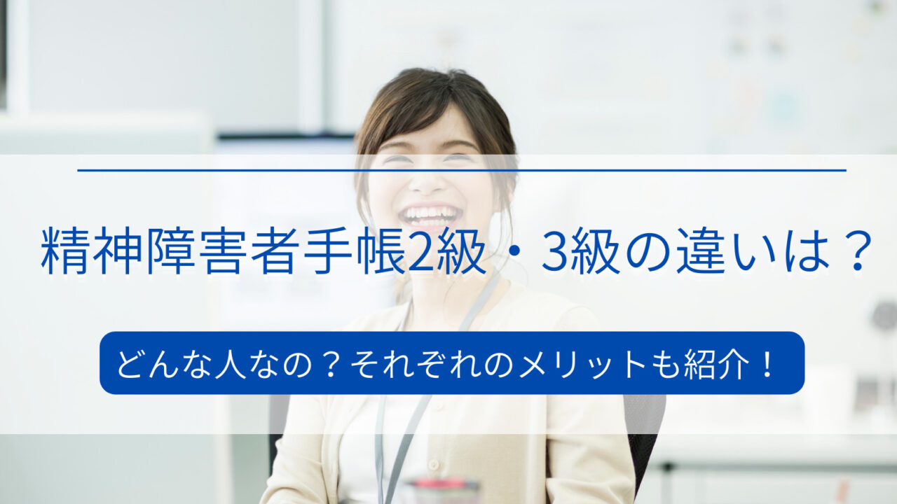 精神障害者手帳2級・3級の違いは？