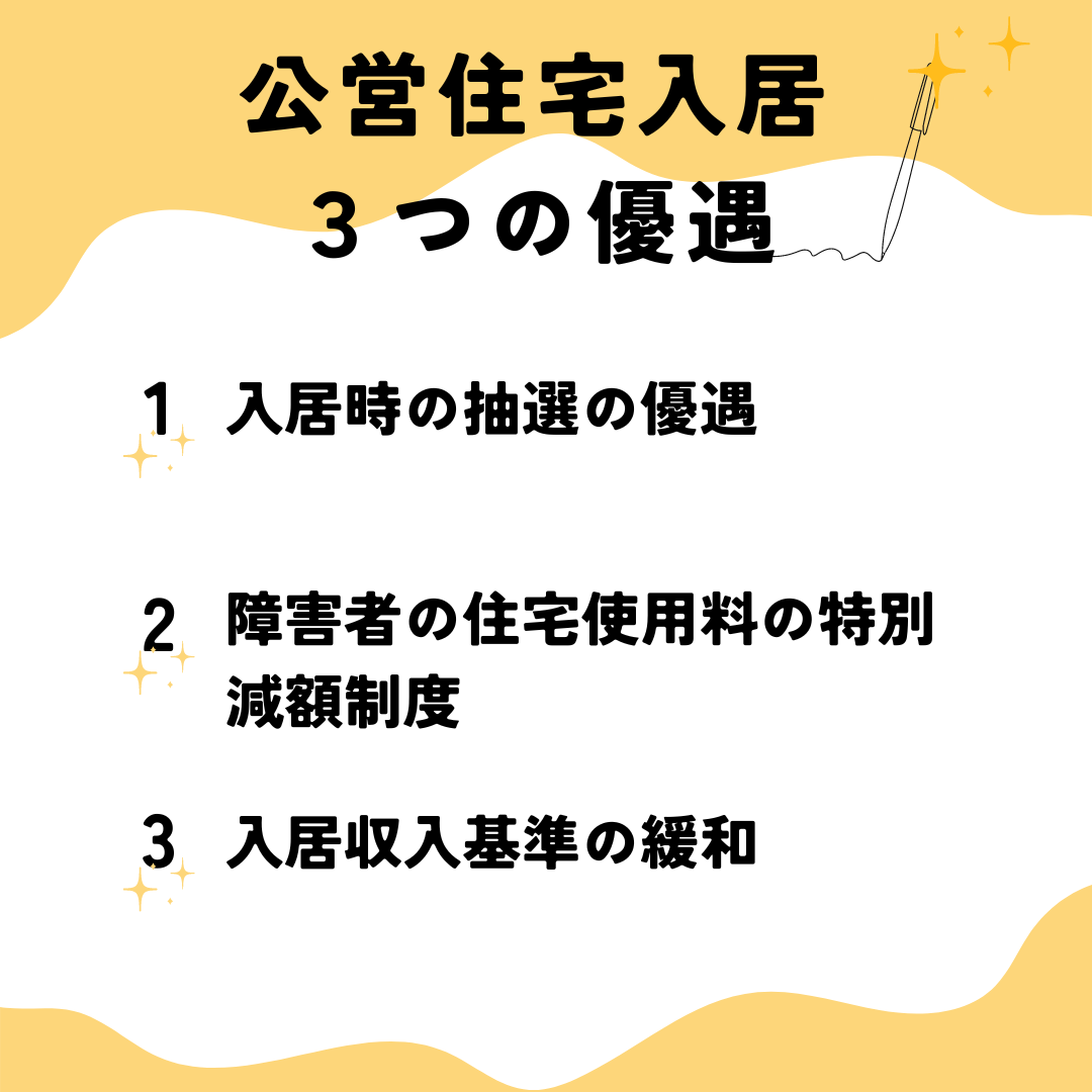 公営住宅入居 ３つの優遇