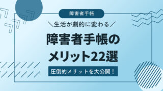 障害者手帳のメリット22選