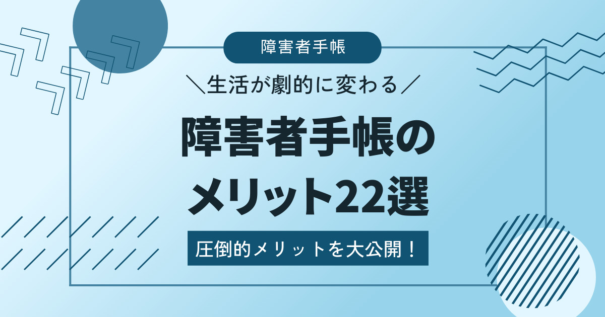 障害者手帳のメリット22選