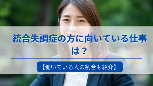 統合失調症の方に向いている仕事は？
