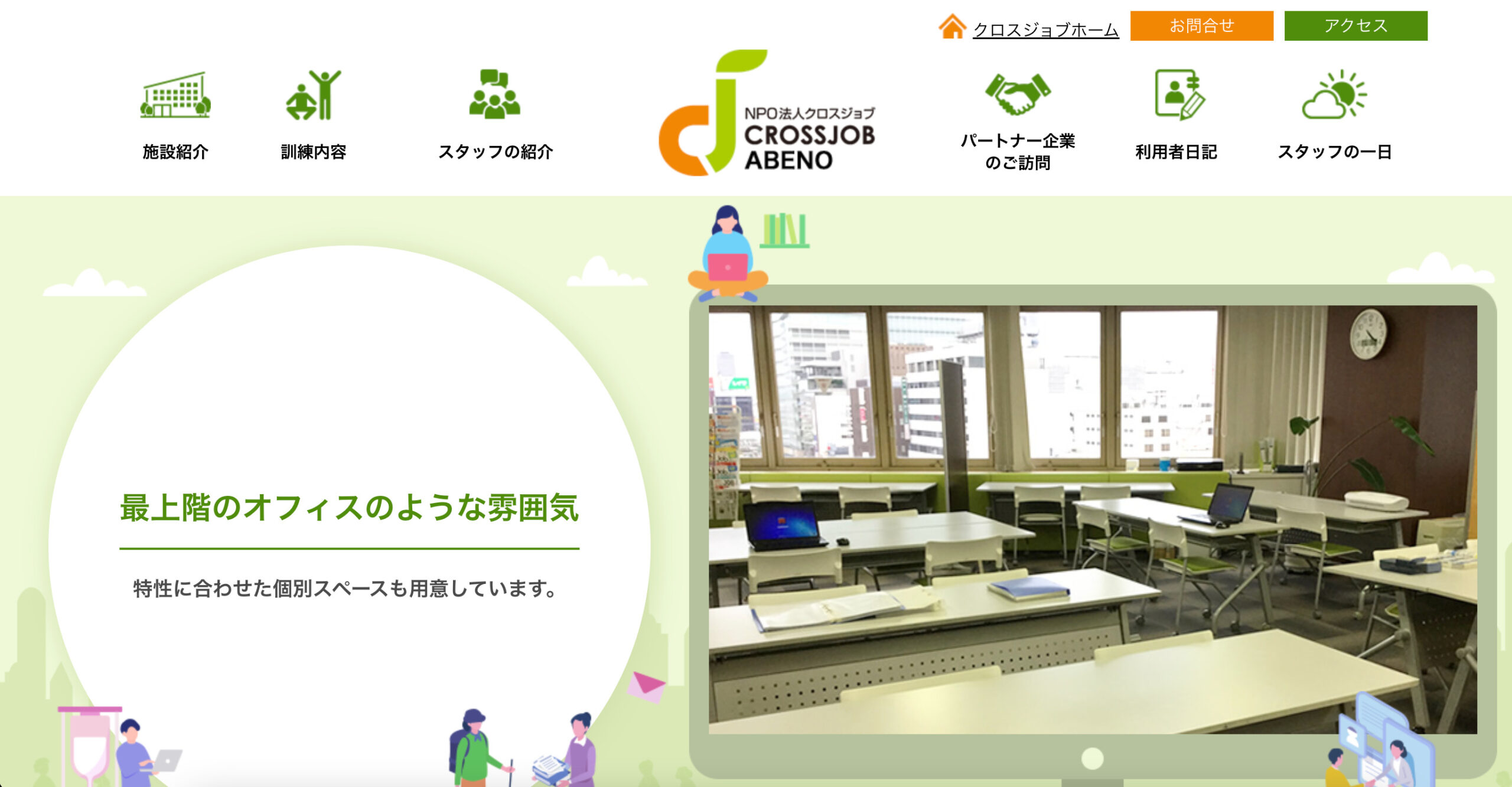 クロスジョブ阿倍野