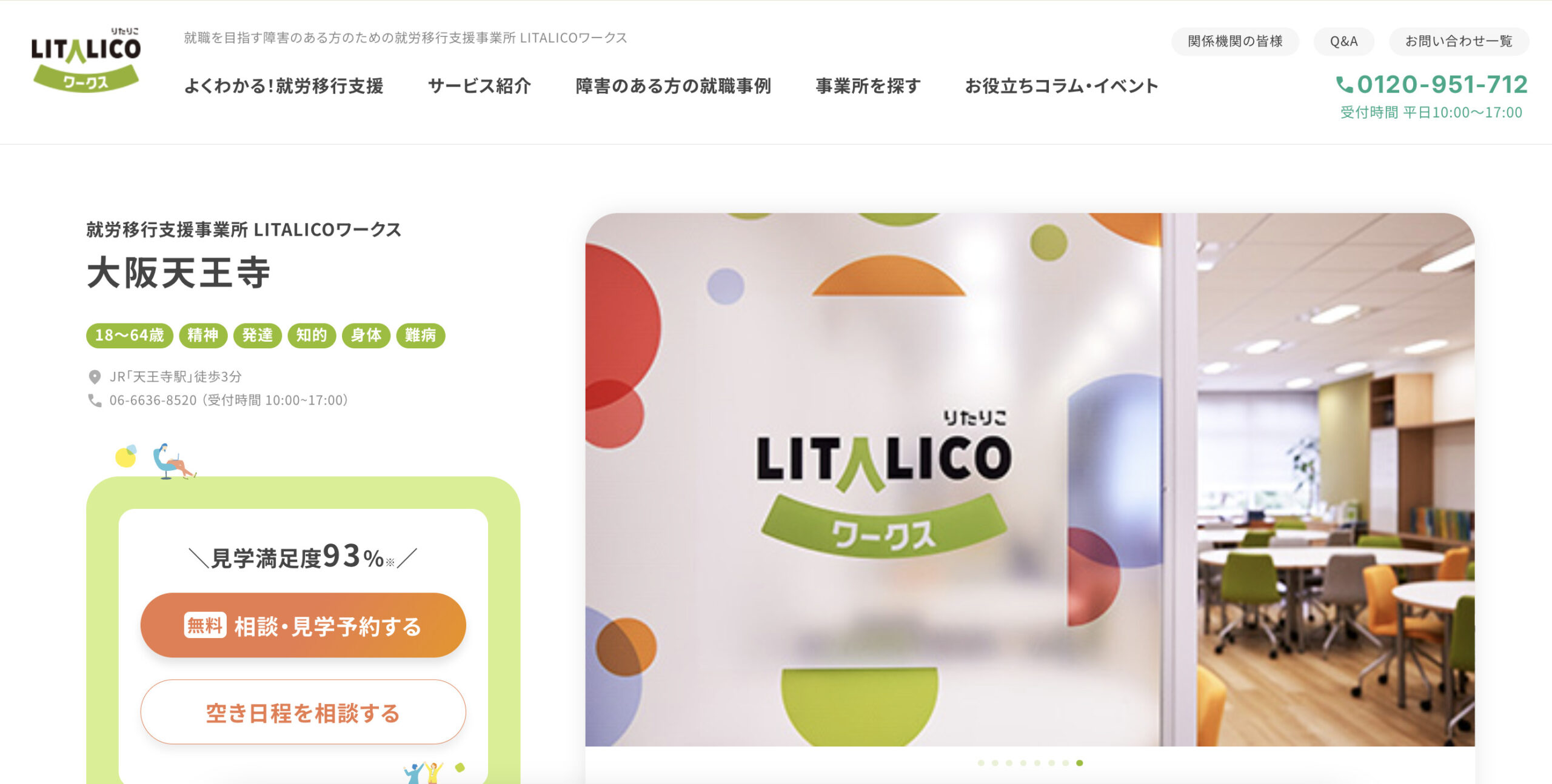 リタリコワークス大阪天王寺