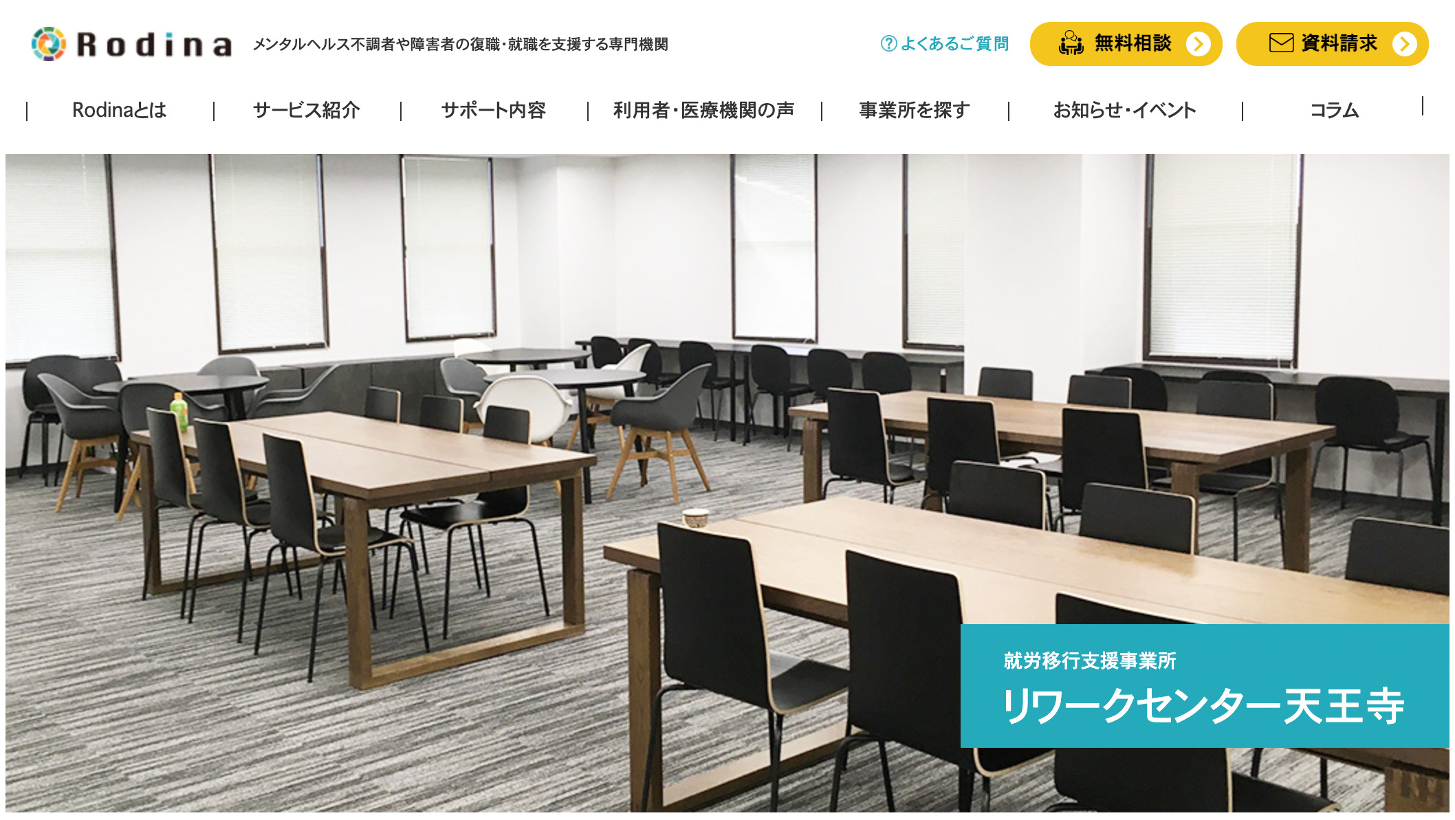 リワークセンター天王寺（就労移行支援）