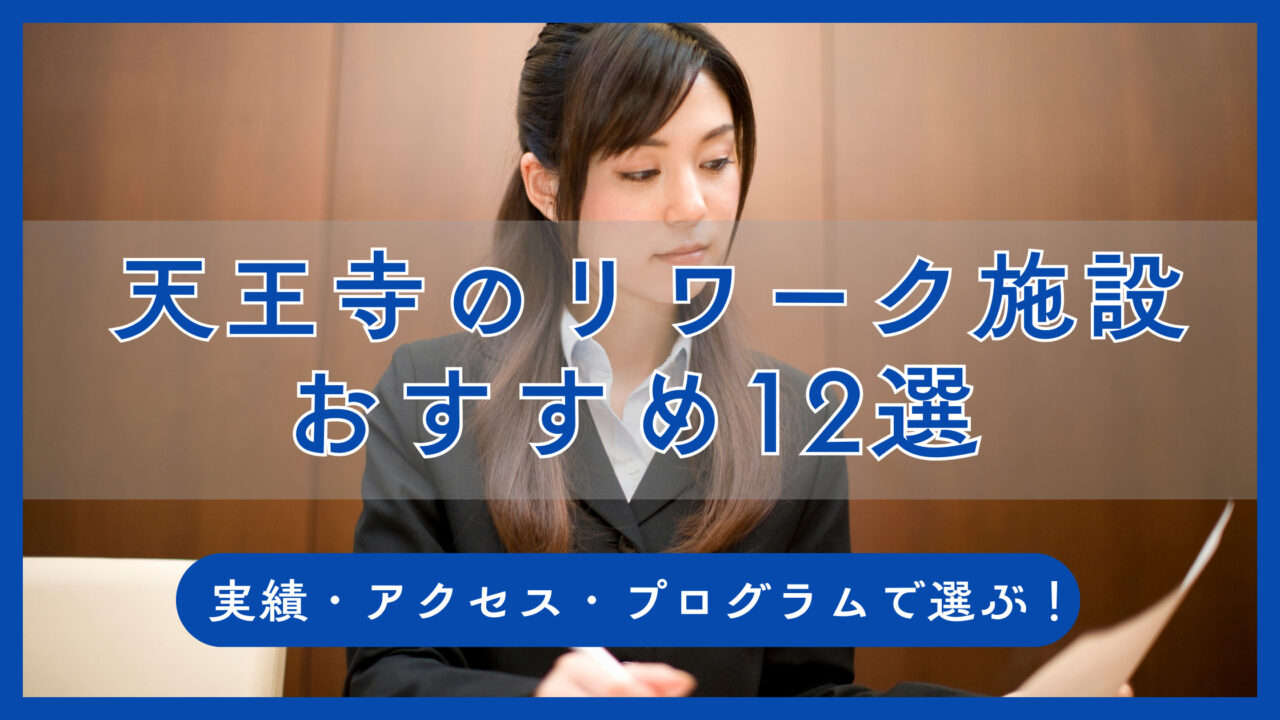 天王寺にあるリワーク施設12選