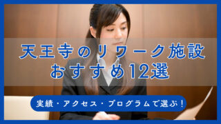 天王寺にあるリワーク施設12選