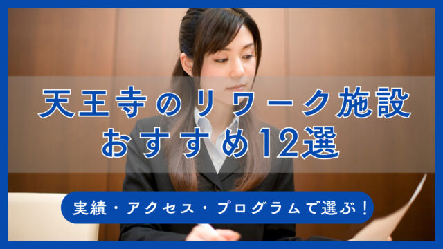 天王寺にあるリワーク施設12選