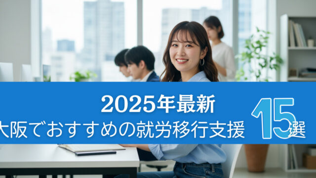 2025年最新版、大阪でおすすめの就労移行支援15選