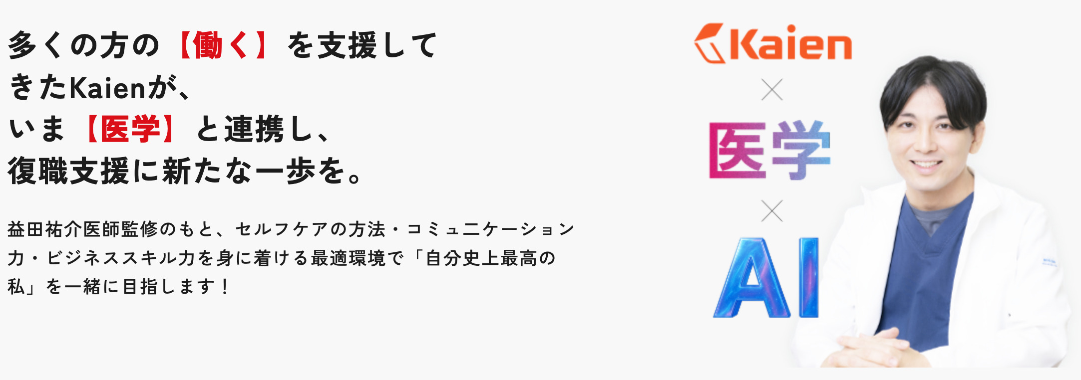 精神科医YouTuberとして臨床の最前線にたつ益田祐介医師の監修