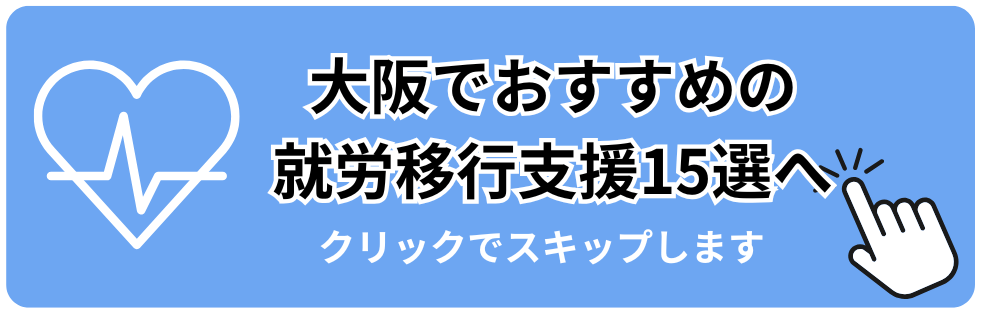 就労移行支援事業所一覧へスキップする