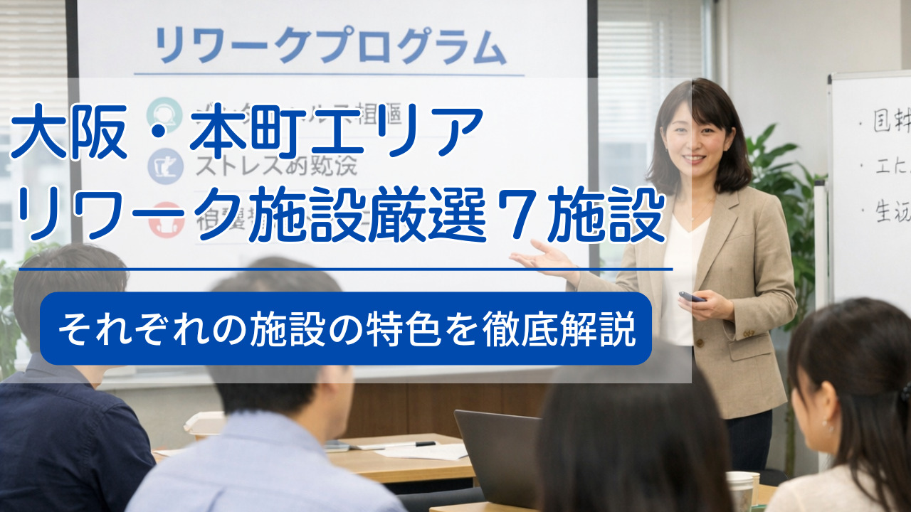 大阪・本町エリア リワーク施設厳選７施設紹介