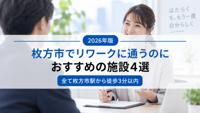 枚方市のリワーク施設おすすめ4選｜全て枚方市駅から徒歩3分以内【2026年】