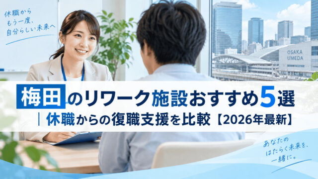 梅田のリワーク施設おすすめ5選｜休職からの復職支援を比較【2026年最新】